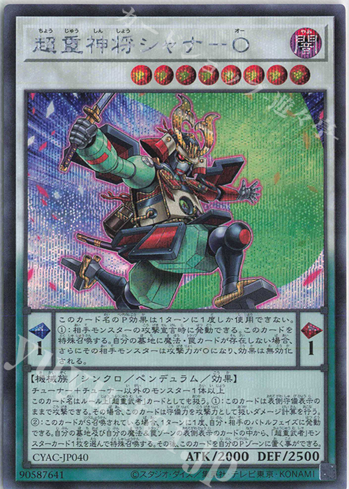 SE 超重神将シャナ-O | 買取 | [CYAC] CYBERSTORM ACCESS | 遊戯王 OCG