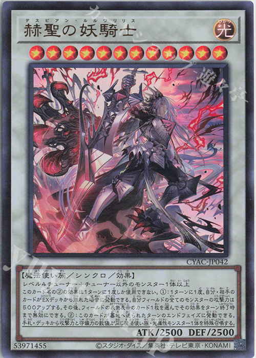 UR 赫聖の妖騎士 | 買取 | [CYAC] CYBERSTORM ACCESS | 遊戯王 OCG