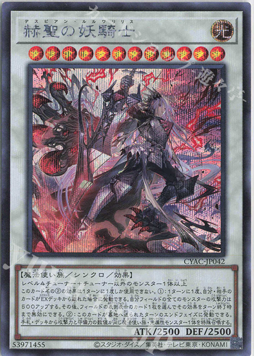 SE 赫聖の妖騎士 | 買取 | [CYAC] CYBERSTORM ACCESS | 遊戯王 OCG