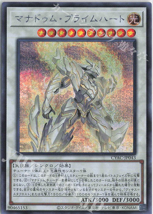 SE マナドゥム・プライムハート | 買取 | [CYAC] CYBERSTORM ACCESS | 遊戯王 OCG