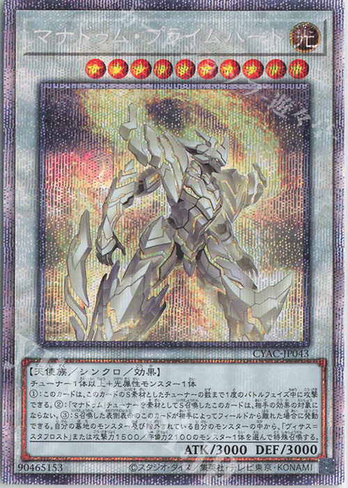PSE マナドゥム・プライムハート | 買取 | [CYAC] CYBERSTORM ACCESS | 遊戯王 OCG