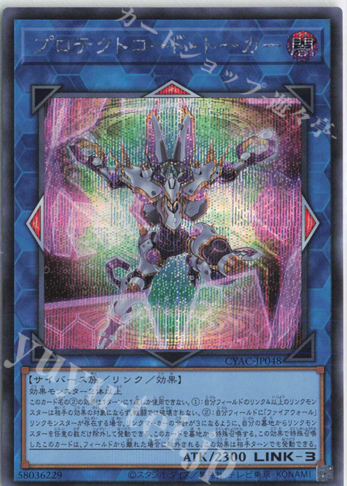 SE プロテクトコード・トーカー | 買取 | [CYAC] CYBERSTORM ACCESS | 遊戯王 OCG