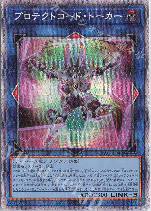 PSE プロテクトコード・トーカー | 買取 | [CYAC] CYBERSTORM ACCESS | 遊戯王 OCG