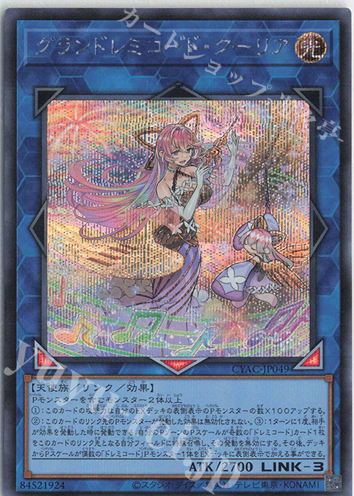 SE グランドレミコード・クーリア | 買取 | [CYAC] CYBERSTORM ACCESS | 遊戯王 OCG
