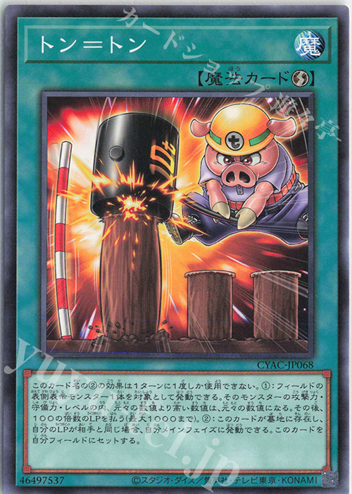 【傷】 NR トン=トン | 販売 | [CYAC] CYBERSTORM ACCESS | 遊戯王 OCG