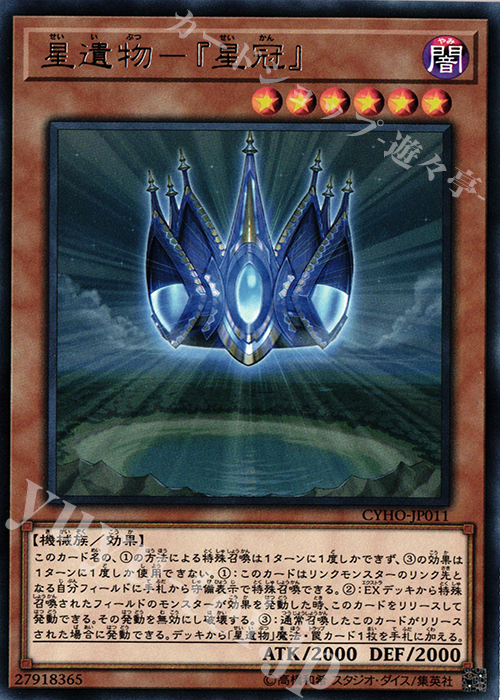 R 星遺物-『星冠』 | 買取 | [CYHO] CYBERNETIC HORIZON | 遊戯王 OCG
