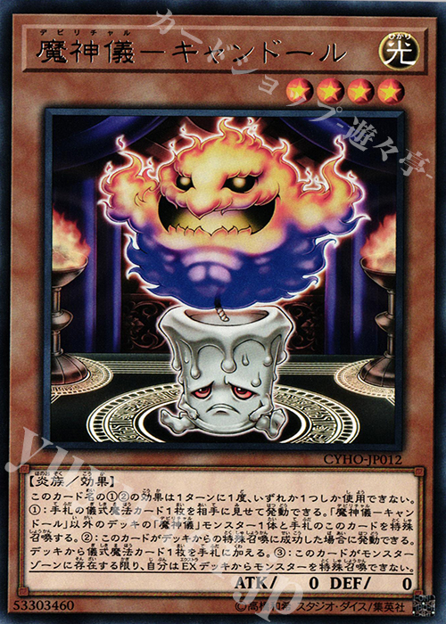 R 魔神儀-キャンドール | 買取 | [CYHO] CYBERNETIC HORIZON | 遊戯王 OCG