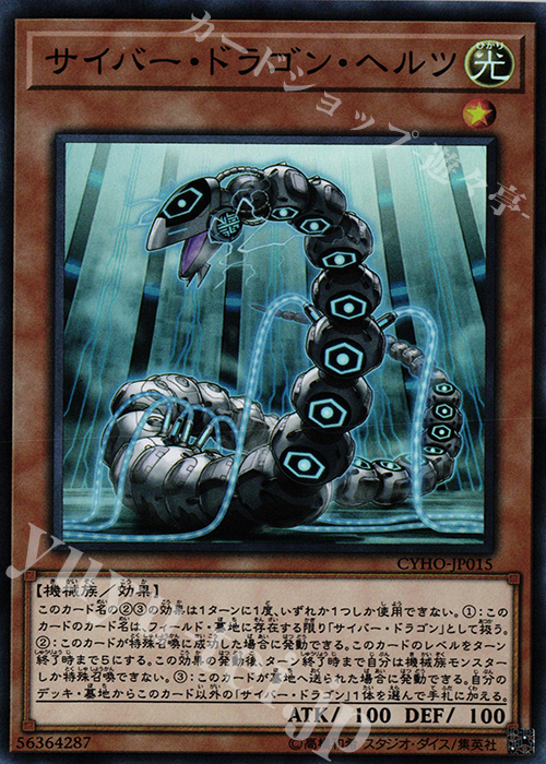 SR サイバー・ドラゴン・ヘルツ | 買取 | [CYHO] CYBERNETIC HORIZON | 遊戯王 OCG