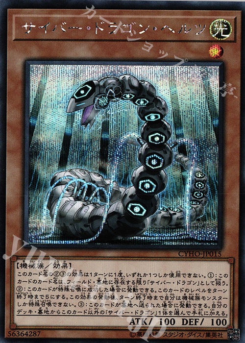 SE サイバー・ドラゴン・ヘルツ | 買取 | [CYHO] CYBERNETIC HORIZON | 遊戯王 OCG
