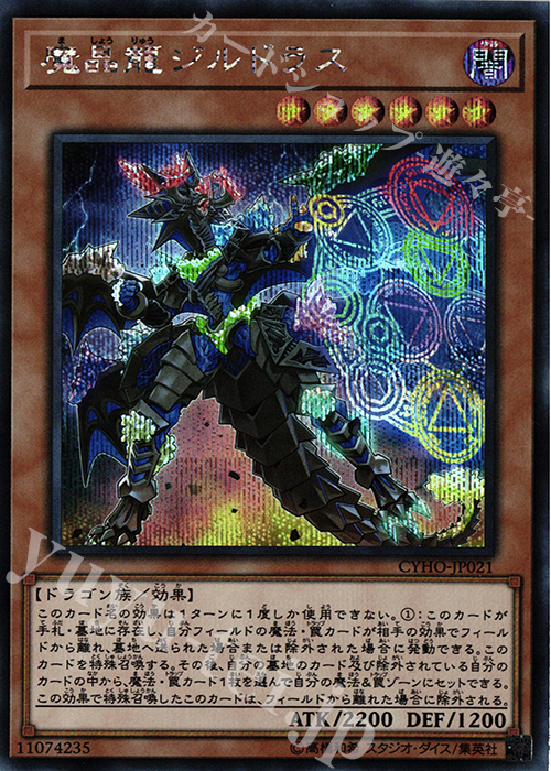 SE 魔晶龍ジルドラス | 買取 | [CYHO] CYBERNETIC HORIZON | 遊戯王 OCG