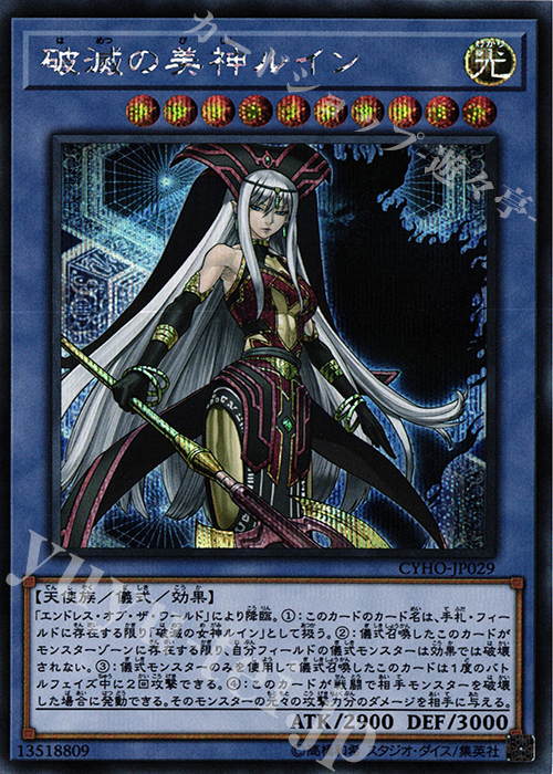 SE 破滅の美神ルイン | 買取 | [CYHO] CYBERNETIC HORIZON | 遊戯王 OCG