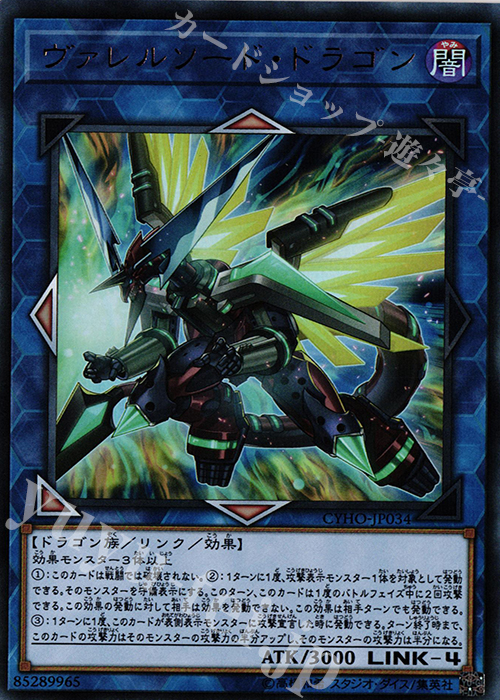 UR ヴァレルソード・ドラゴン | 買取 | [CYHO] CYBERNETIC HORIZON | 遊戯王 OCG