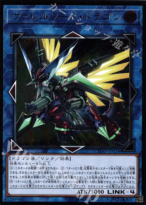 UL ヴァレルソード・ドラゴン | 買取 | [CYHO] CYBERNETIC HORIZON | 遊戯王 OCG