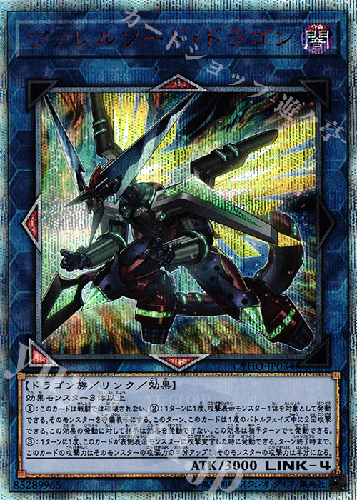 20thSE ヴァレルソード・ドラゴン | 買取 | [CYHO] CYBERNETIC HORIZON | 遊戯王 OCG