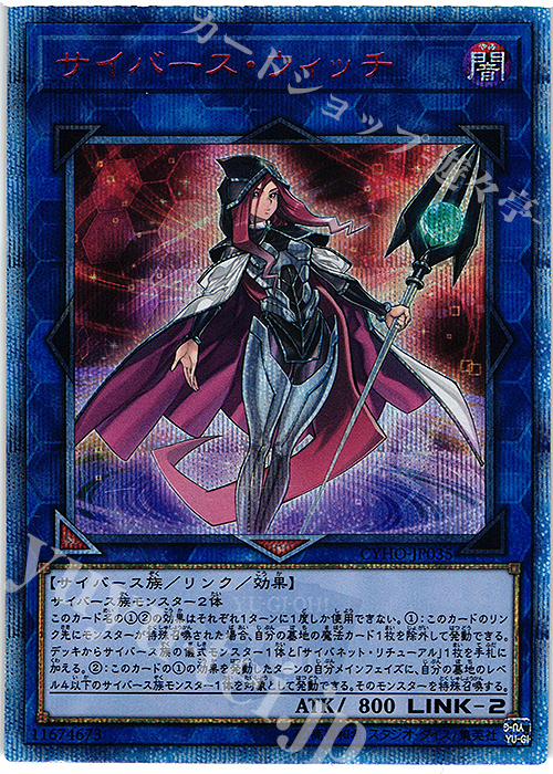 20thSE サイバース・ウィッチ | 買取 | [CYHO] CYBERNETIC HORIZON | 遊戯王 OCG