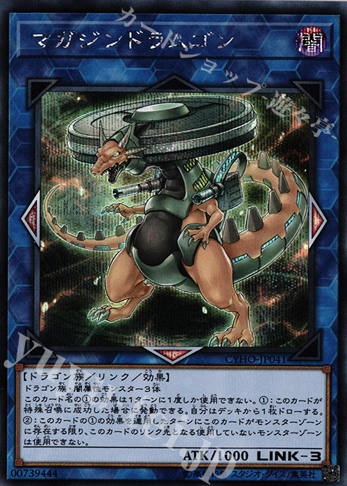 SE マガジンドラムゴン | 買取 | [CYHO] CYBERNETIC HORIZON | 遊戯王 OCG