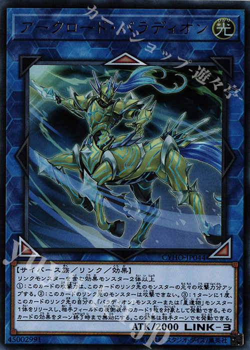 UR アークロード・パラディオン | 買取 | [CYHO] CYBERNETIC HORIZON | 遊戯王 OCG