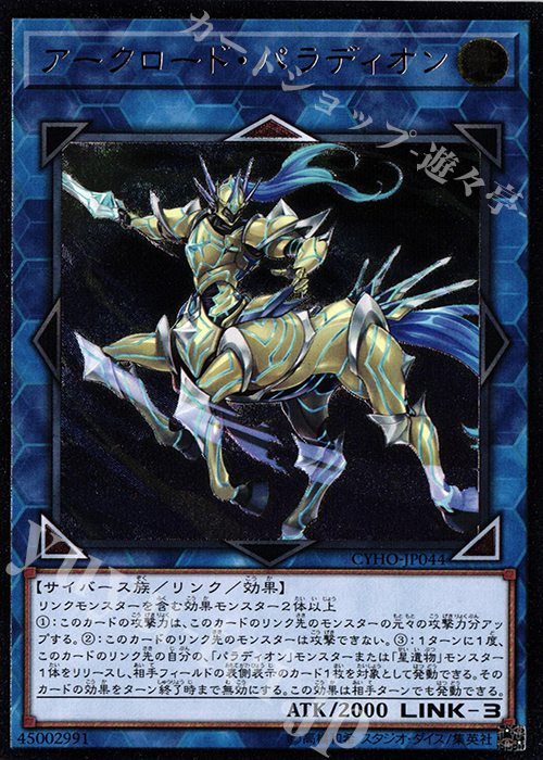 UL アークロード・パラディオン | 買取 | [CYHO] CYBERNETIC HORIZON | 遊戯王 OCG
