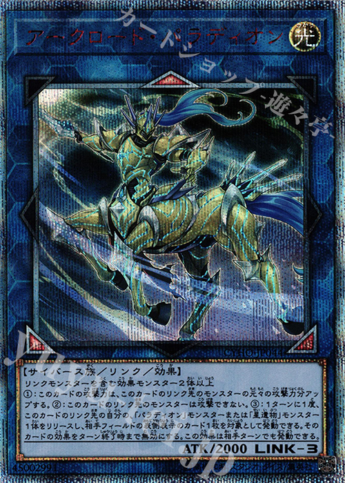 20thSE アークロード・パラディオン | 買取 | [CYHO] CYBERNETIC HORIZON | 遊戯王 OCG