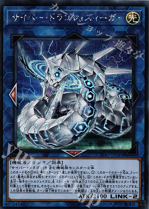 SE サイバー・ドラゴン・ズィーガー | 買取 | [CYHO] CYBERNETIC HORIZON | 遊戯王 OCG
