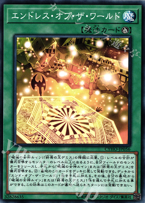 N エンドレス・オブ・ザ・ワールド | 販売 | [CYHO] CYBERNETIC HORIZON | 遊戯王 OCG