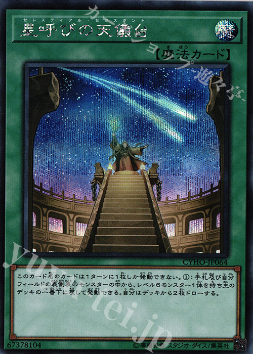 SE 星呼びの天儀台 | 販売 | [CYHO] CYBERNETIC HORIZON | 遊戯王 OCG