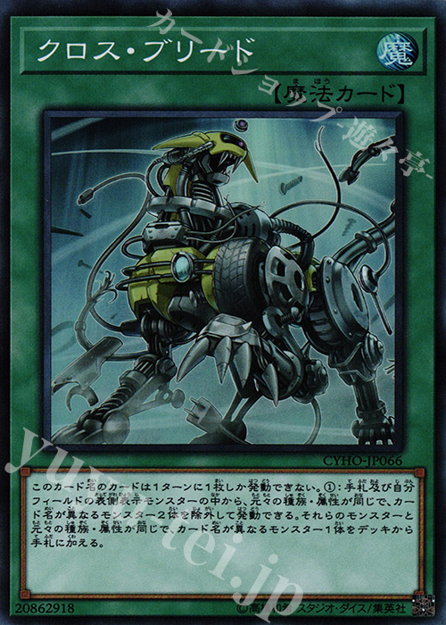 SR クロス・ブリード | 販売 | [CYHO] CYBERNETIC HORIZON | 遊戯王 OCG