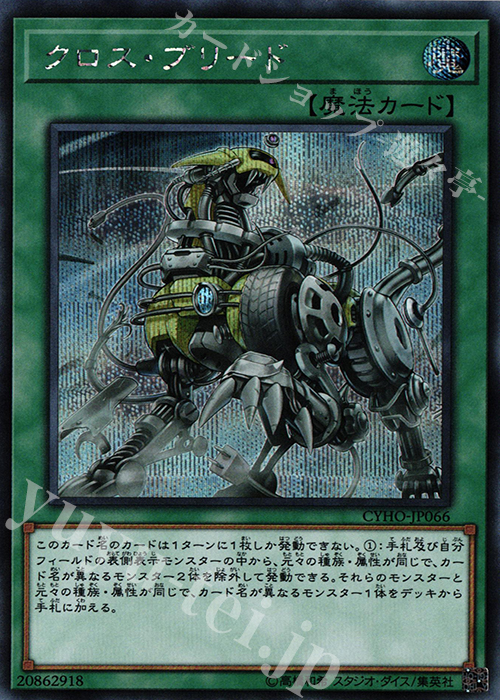 SE クロス・ブリード | 販売 | [CYHO] CYBERNETIC HORIZON | 遊戯王 OCG