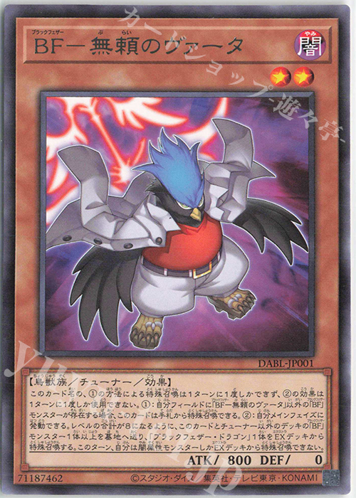 R BF-無頼のヴァータ | 販売 | [DABL] DARKWING BLAST | 遊戯王 OCG
