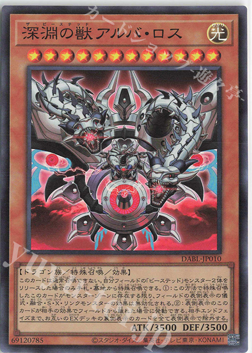 SR 深淵の獣アルバ・ロス | 販売 | [DABL] DARKWING BLAST | 遊戯王 OCG