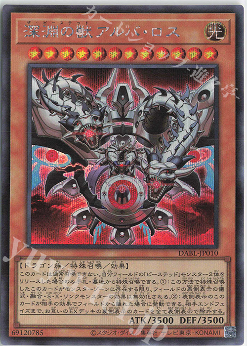 SE 深淵の獣アルバ・ロス | 買取 | [DABL] DARKWING BLAST | 遊戯王 OCG
