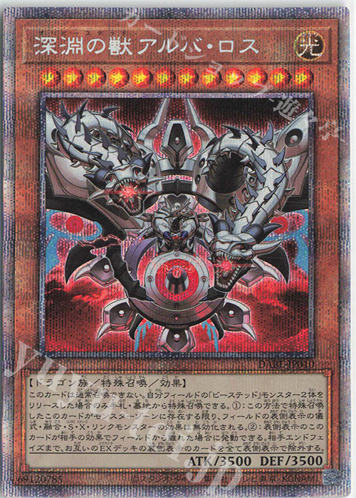 【傷】 PSE 深淵の獣アルバ・ロス | 販売 | [DABL] DARKWING BLAST | 遊戯王 OCG