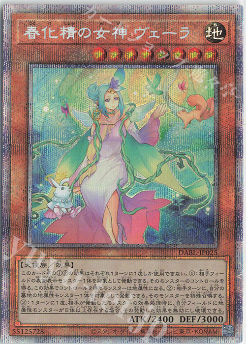 【傷】 PSE 春化精の女神 ヴェーラ | 販売 | [DABL] DARKWING BLAST | 遊戯王 OCG