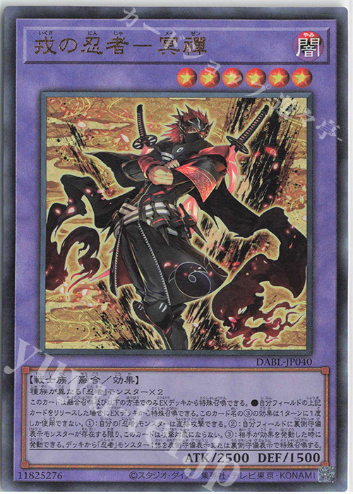 UL 戎の忍者-冥禪 | 買取 | [DABL] DARKWING BLAST | 遊戯王 OCG