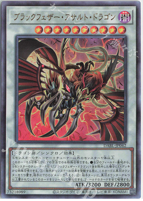 UL ブラックフェザー・アサルト・ドラゴン | 買取 | [DABL] DARKWING BLAST | 遊戯王 OCG