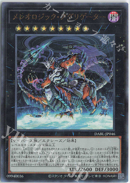 UL メレオロジック・アグリゲーター | 買取 | [DABL] DARKWING BLAST | 遊戯王 OCG