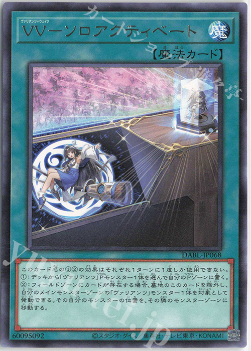 【傷】 R VV-ソロアクティベート | 販売 | [DABL] DARKWING BLAST | 遊戯王 OCG