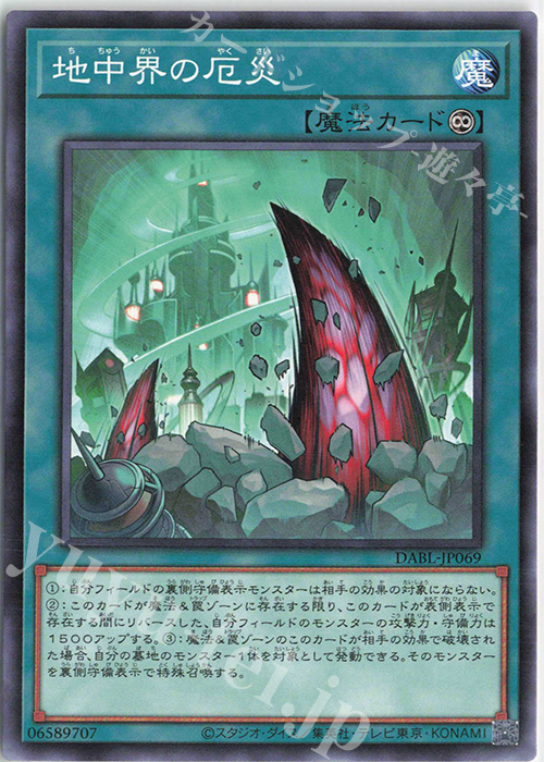 【傷】 N 地中界の厄災 | 販売 | [DABL] DARKWING BLAST | 遊戯王 OCG