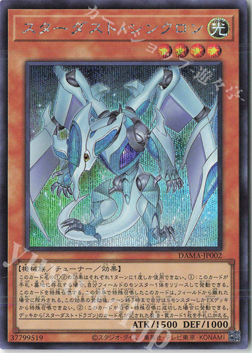 SE スターダスト・シンクロン | 買取 | [DAMA] DAWN OF MAJESTY | 遊戯王 OCG