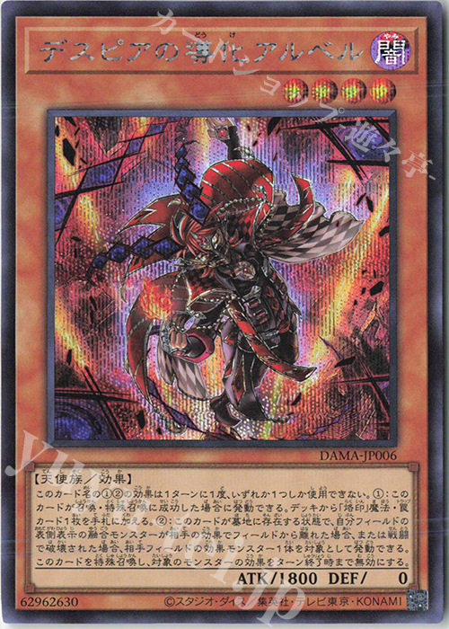 【傷】 SE デスピアの導化アルベル | 販売 | [DAMA] DAWN OF MAJESTY | 遊戯王 OCG