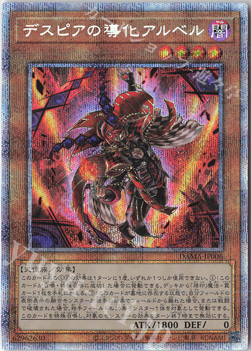 PSE デスピアの導化アルベル | 買取 | [DAMA] DAWN OF MAJESTY | 遊戯王 OCG