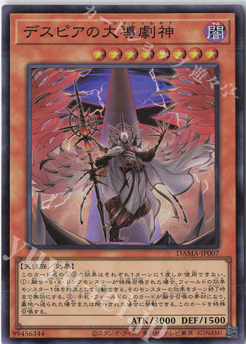 【傷】 SR デスピアの大導劇神 | 販売 | [DAMA] DAWN OF MAJESTY | 遊戯王 OCG