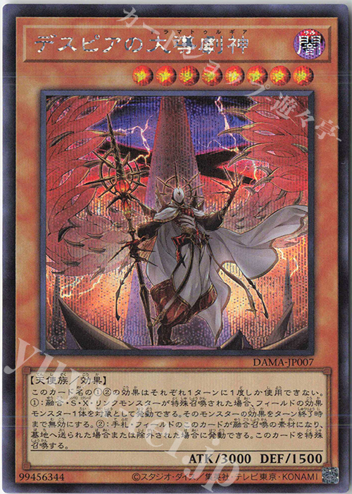 SE デスピアの大導劇神 | 買取 | [DAMA] DAWN OF MAJESTY | 遊戯王 OCG