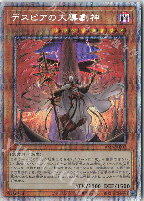 PSE デスピアの大導劇神 | 買取 | [DAMA] DAWN OF MAJESTY | 遊戯王 OCG