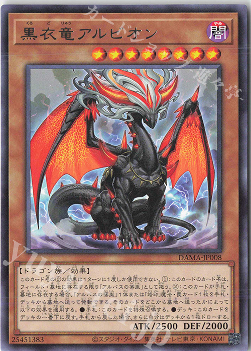 【傷】 R 黒衣竜アルビオン | 販売 | [DAMA] DAWN OF MAJESTY | 遊戯王 OCG