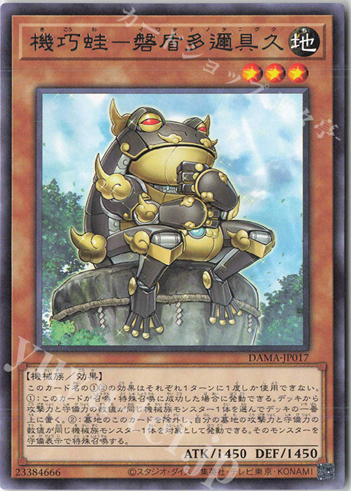 【傷】 R 機巧蛙-磐盾多邇具久 | 販売 | [DAMA] DAWN OF MAJESTY | 遊戯王 OCG