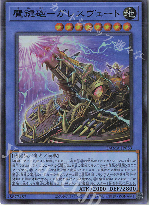 【傷】 SR 魔鍵砲-ガレスヴェート | 販売 | [DAMA] DAWN OF MAJESTY | 遊戯王 OCG