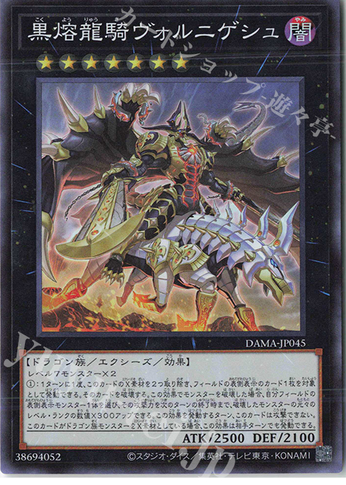SR 黒熔龍騎ヴォルニゲシュ | 買取 | [DAMA] DAWN OF MAJESTY | 遊戯王 OCG
