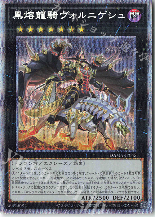 PSE 黒熔龍騎ヴォルニゲシュ | 買取 | [DAMA] DAWN OF MAJESTY | 遊戯王 OCG