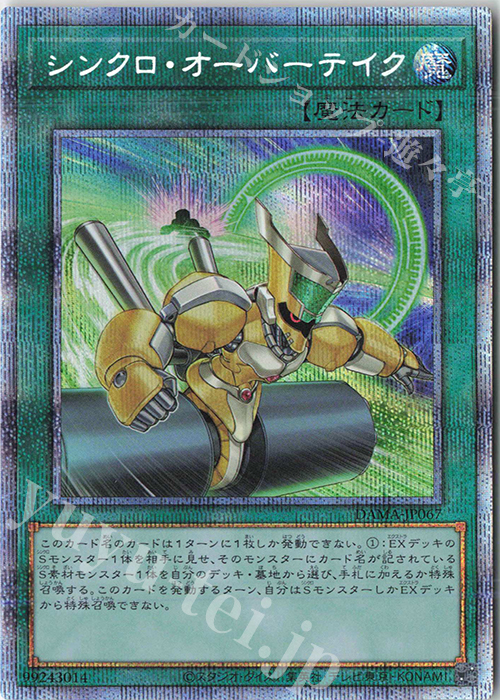 PSE シンクロ・オーバーテイク | 買取 | [DAMA] DAWN OF MAJESTY | 遊戯王 OCG